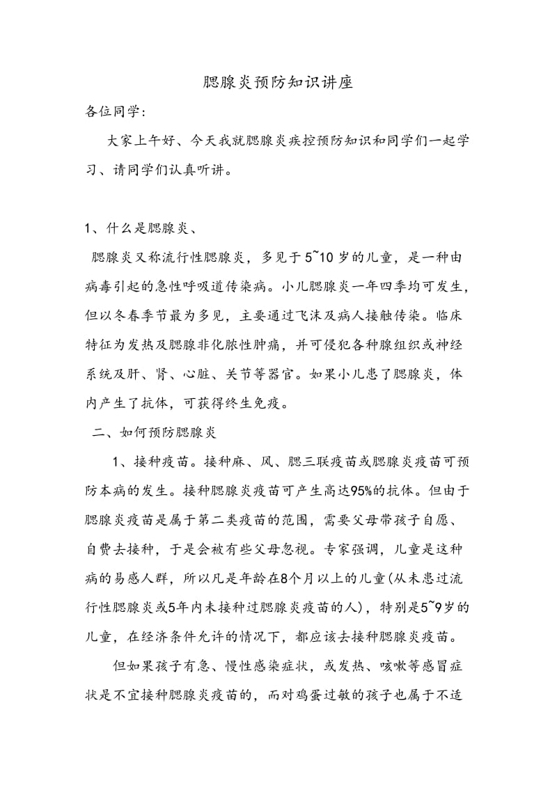 腮腺炎预防知识讲座.doc_第1页