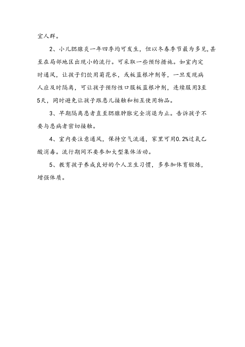 腮腺炎预防知识讲座.doc_第2页