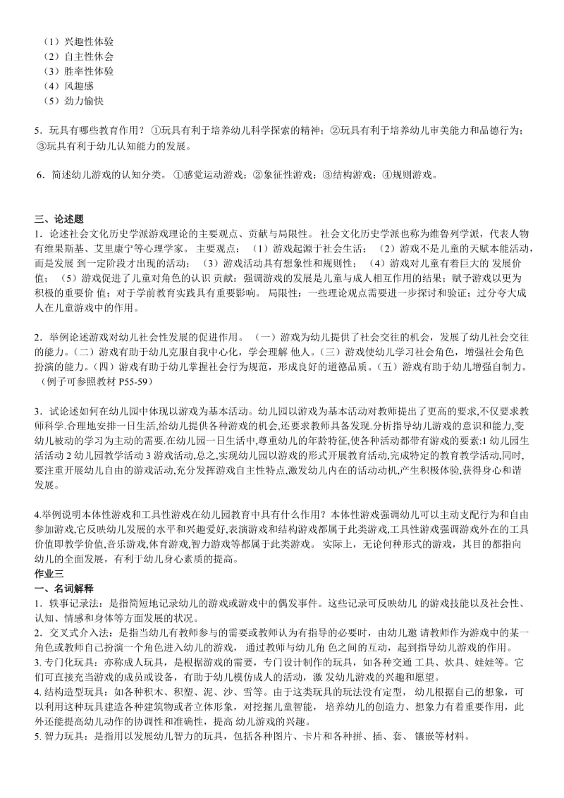 电大幼儿游戏与玩具形成性考核作业1-3答案资料.doc_第2页