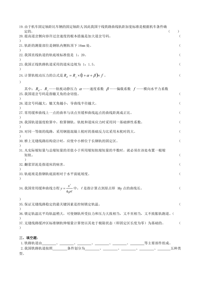 铁路轨道复习题及参考答案.doc_第2页