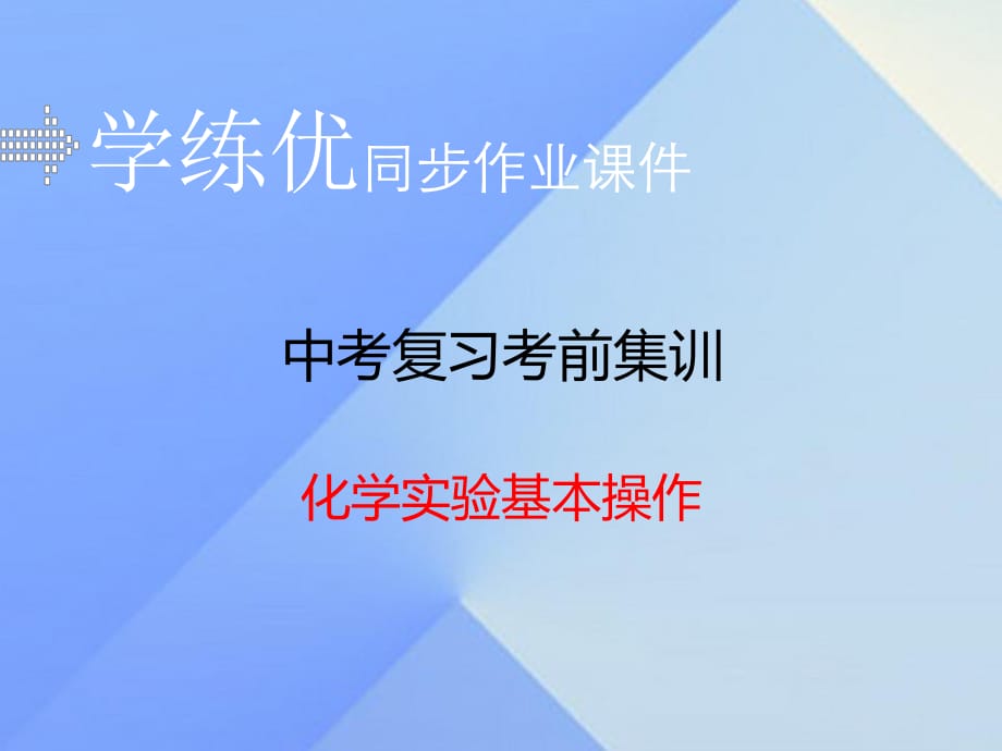 中考化學(xué)復(fù)習(xí) 專題十二 化學(xué)實(shí)驗(yàn)基本操作（小冊(cè)子）課件 新人教版.ppt_第1頁(yè)