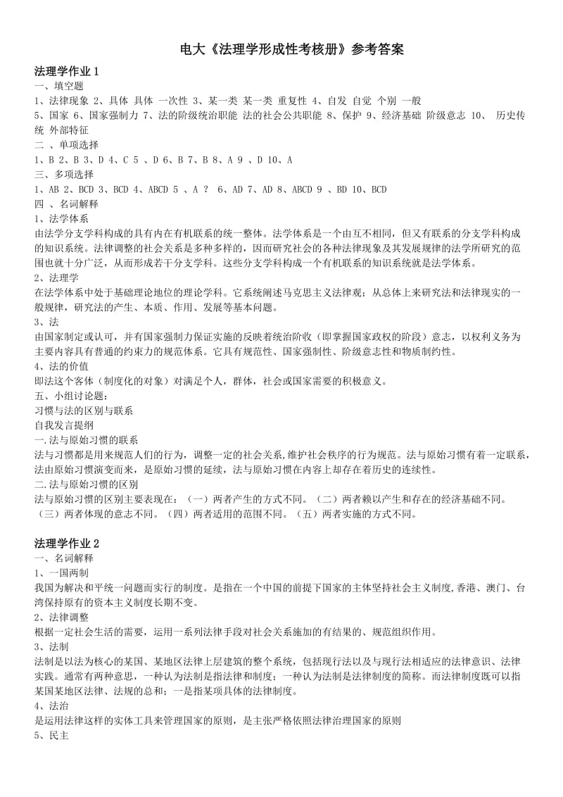 电大法理学形成性考核作业1-4参考答案资料.doc_第1页