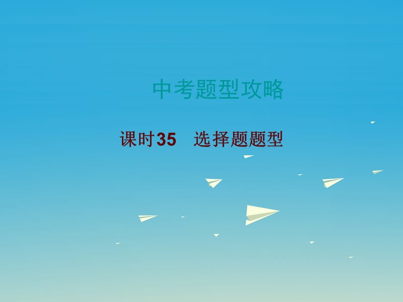 中考數(shù)學總復習 中考題型攻略 課時35 選擇題題型課件.ppt_第1頁