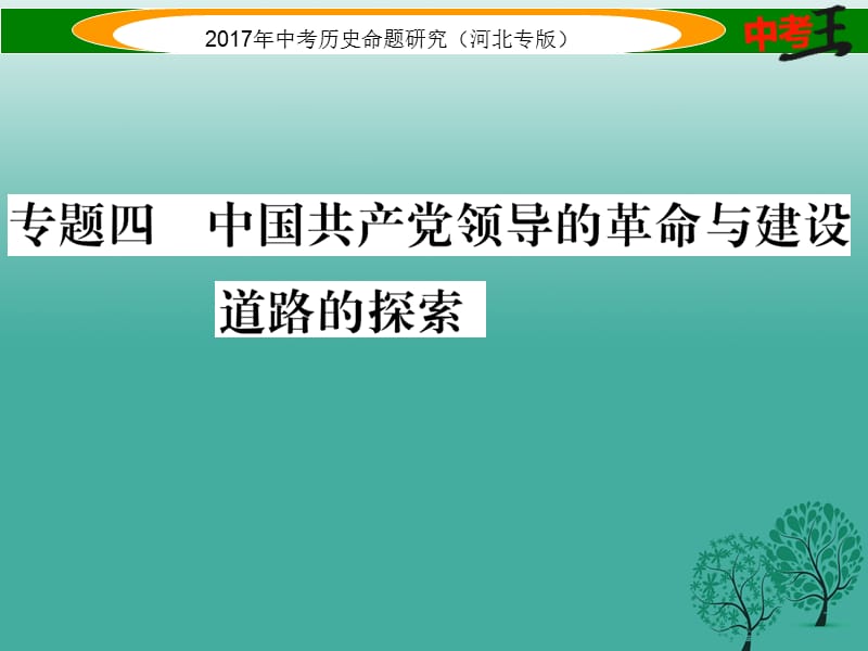 中考?xì)v史總復(fù)習(xí) 熱點(diǎn)專題速查 專題四 中國(guó)共產(chǎn)黨領(lǐng)導(dǎo)的革命與建設(shè)道路的探索課件.ppt_第1頁(yè)