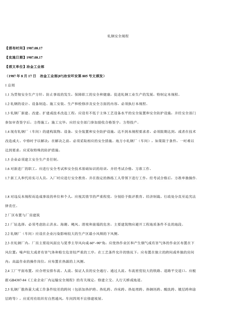 《轧钢安全规程》word版.doc_第1页