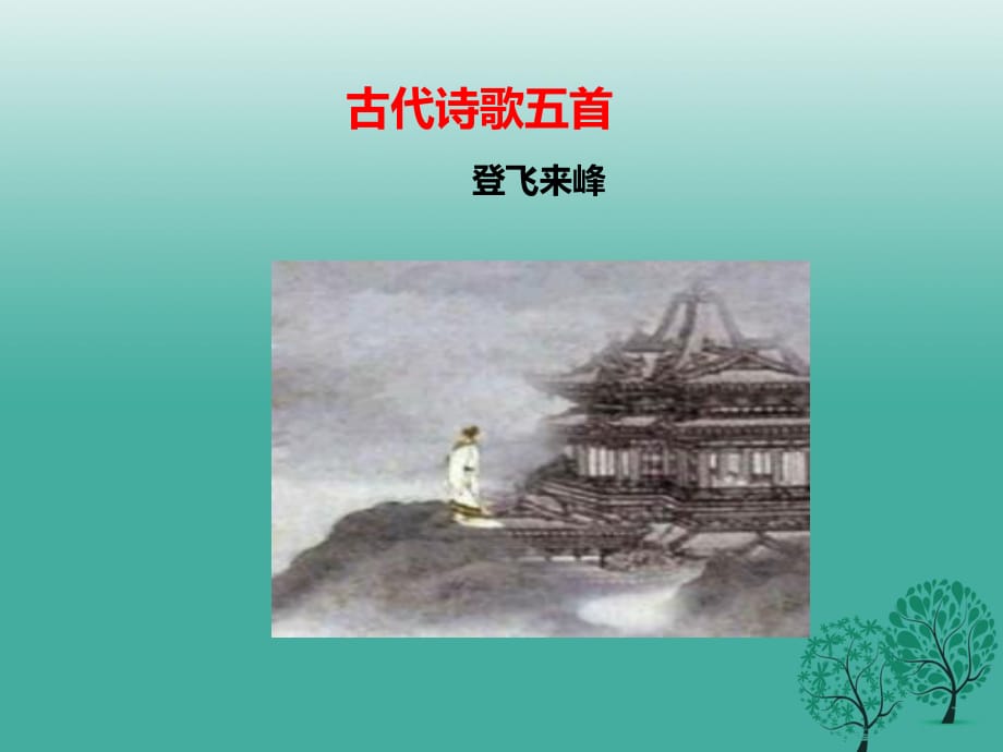 七年級語文下冊 第五單元 第20課 古代詩歌 登飛來峰課件 新人教版.ppt_第1頁