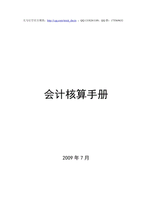 xx公司会计核算手册.doc