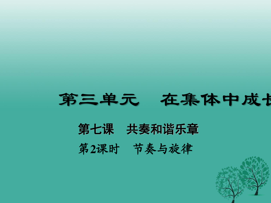 七年级道德与法治下册 3_7_2 节奏与旋律课件 新人教版1.ppt_第1页