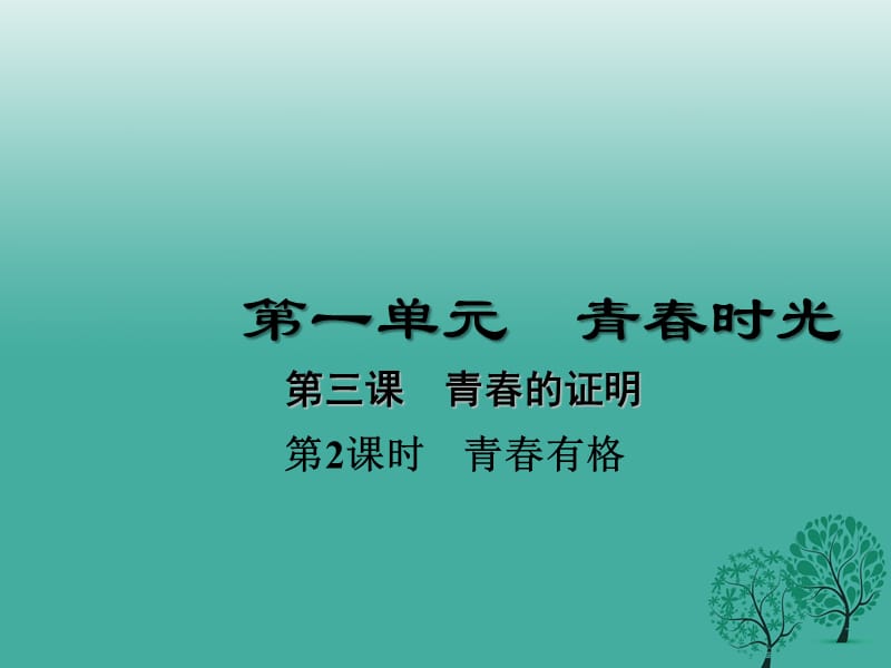 七年級(jí)道德與法治下冊(cè) 1_3_2 青春有格課件 新人教版1.ppt_第1頁(yè)