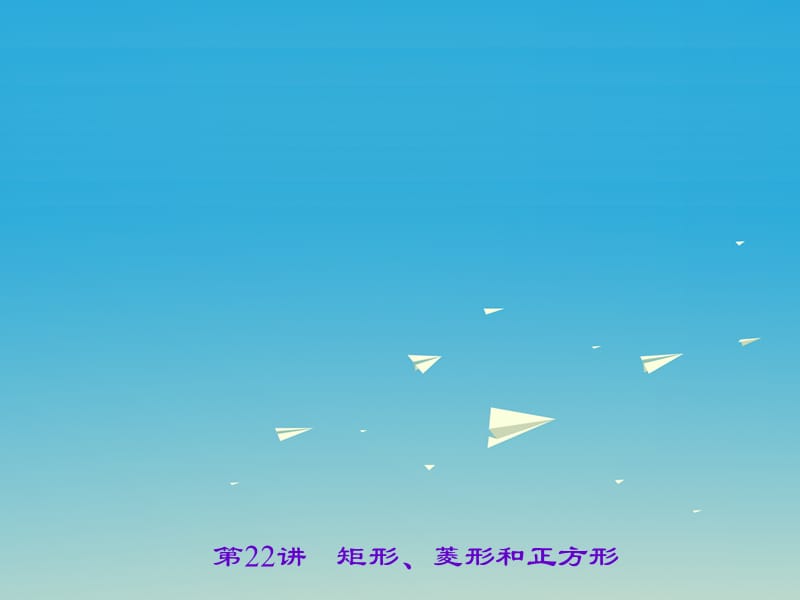 中考數(shù)學(xué) 第一輪 系統(tǒng)復(fù)習(xí) 夯實(shí)基礎(chǔ) 第五章 基本圖形（一）第22講 矩形、菱形和正方形課件.ppt_第1頁