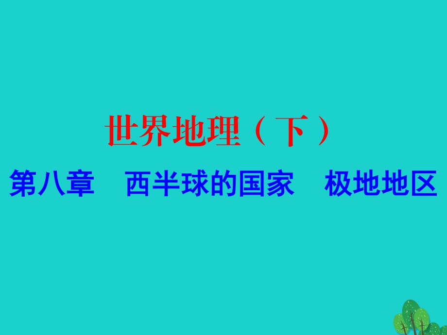 中考地理 世界地理（下）第八章 西半球的國(guó)家 極地地區(qū)復(fù)習(xí)課件.ppt_第1頁(yè)