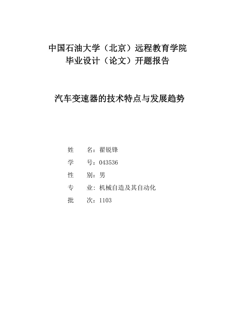 汽车变速器开题报告.doc_第1页