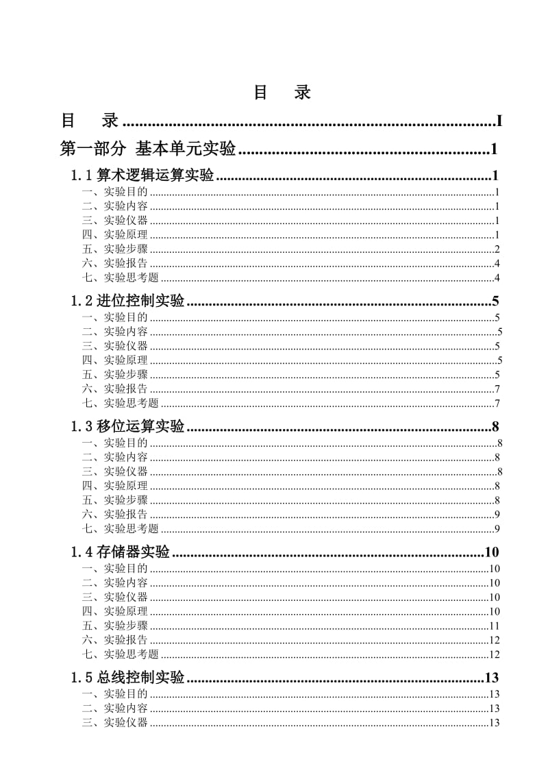 2010级计算机组成原理实验指导书.doc_第1页