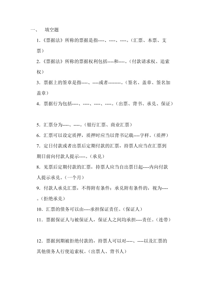 票据支付结算题库.doc_第1页