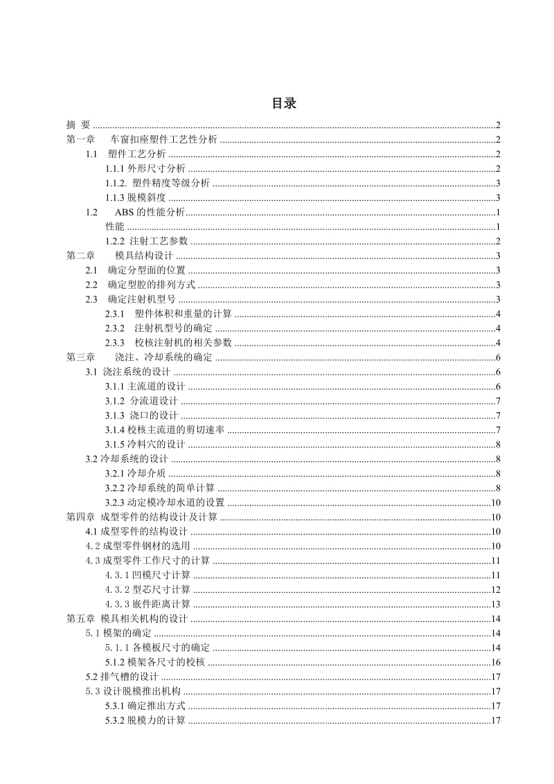 车窗扣座模具CAD设计-注塑模设计.doc_第2页