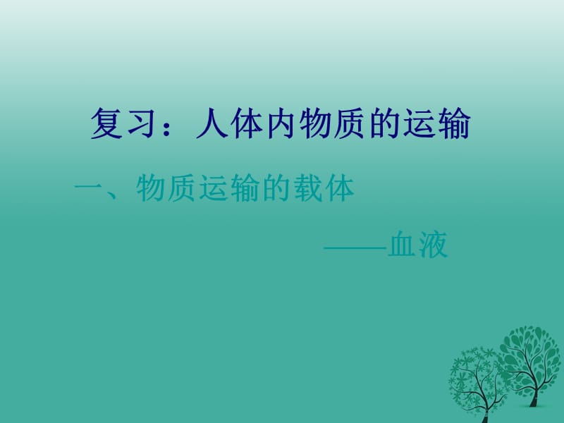 七年級(jí)生物下冊(cè) 第四單元 第四章 人體內(nèi)物質(zhì)的運(yùn)輸復(fù)習(xí)課件 （新版）新人教版.ppt_第1頁(yè)