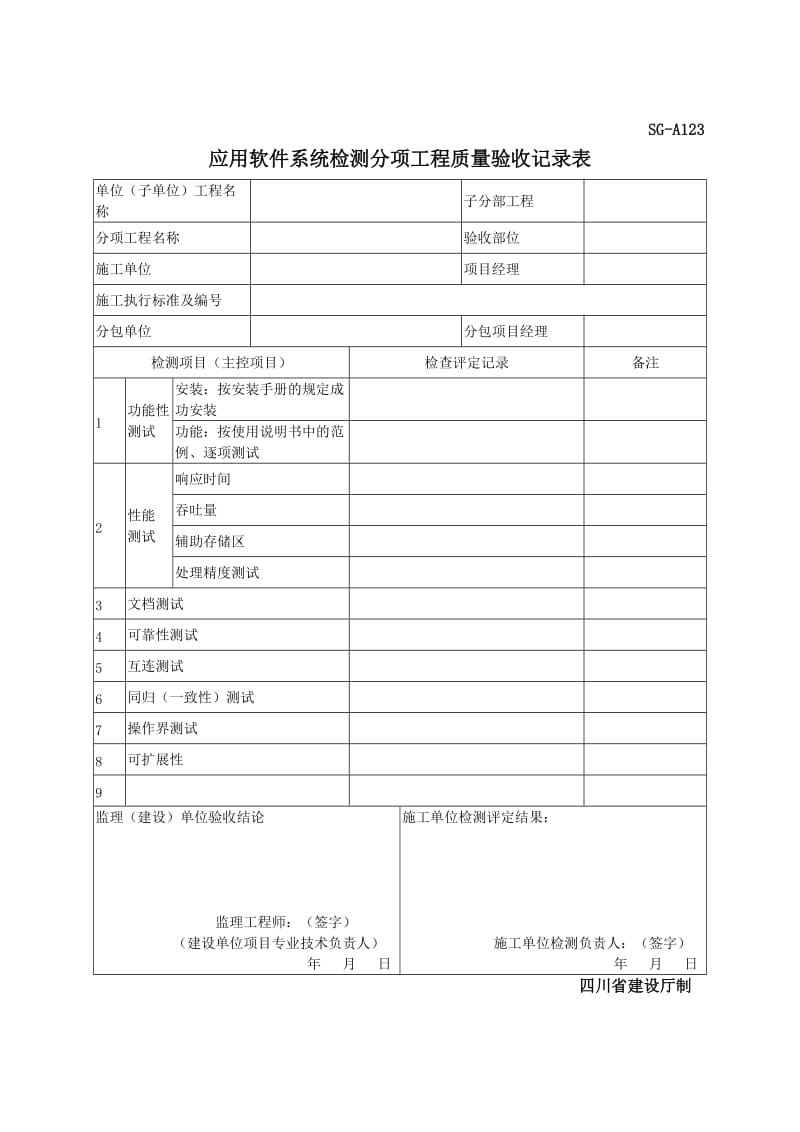 SG-A123应用软件系统检测分项工程质量验收记录表.doc_第1页