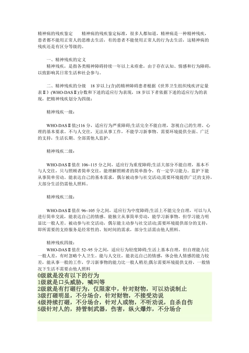 精神病的残疾鉴定精神病的残疾鉴定标准.doc_第1页