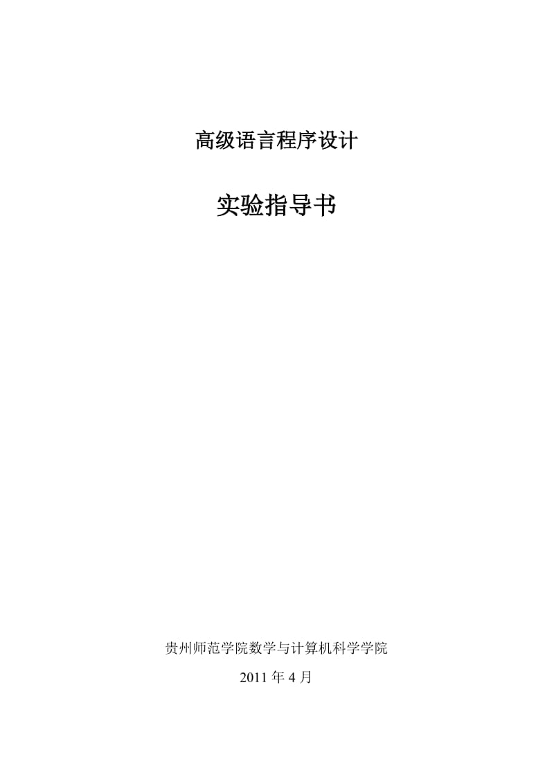 《高级语言程序设计》实验指导书.doc_第1页