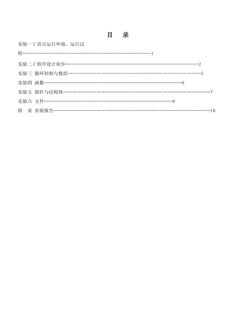 《高级语言程序设计》实验指导书.doc_第2页