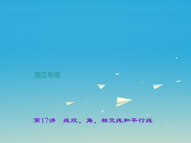 中考數(shù)學(xué)總復(fù)習(xí) 第五章 圖形的性質(zhì)（一）第17講 線段、角、相交線和平行線課件.ppt_第1頁