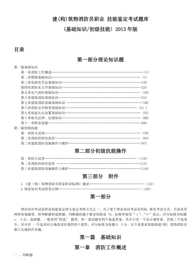 建构筑物消防员职业技能鉴定考试题库.doc_第1页