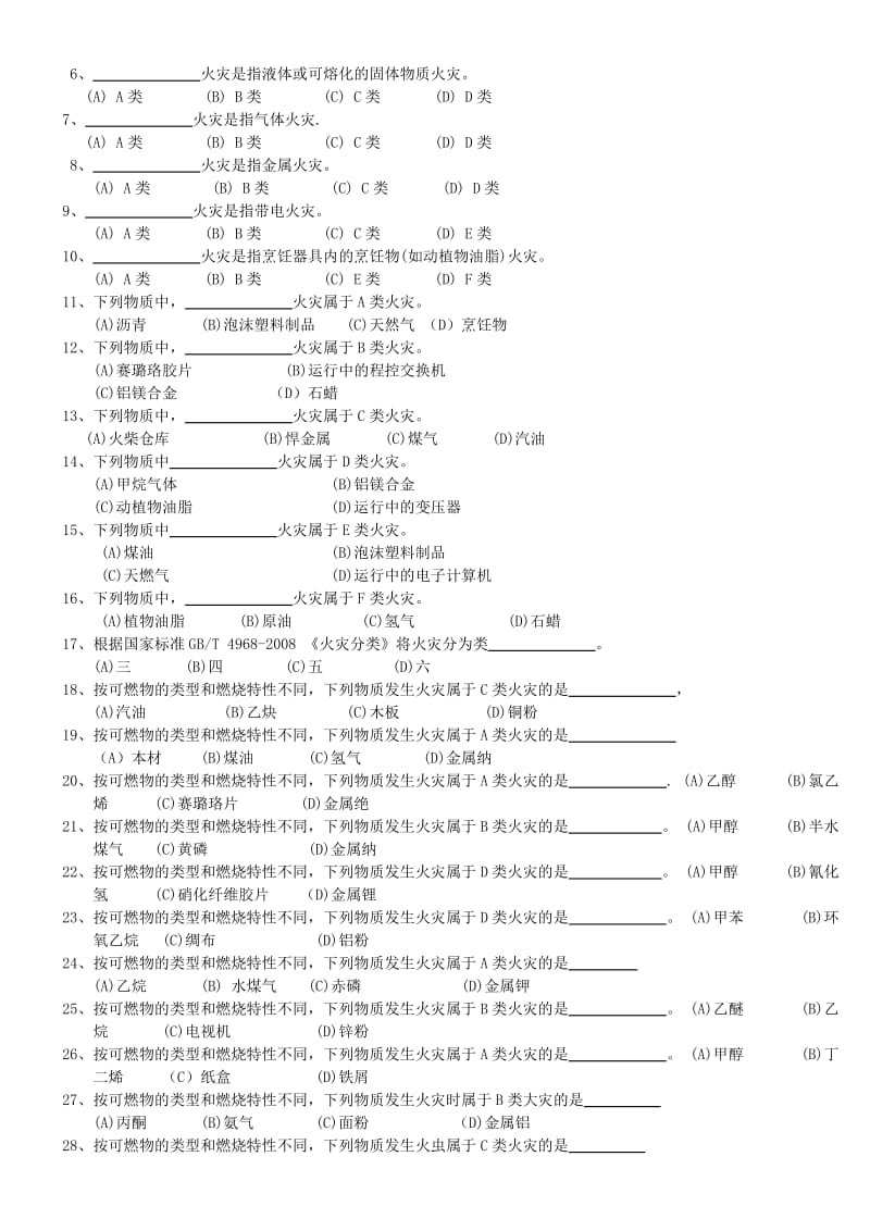 建构筑物消防员职业技能鉴定考试题库.doc_第3页