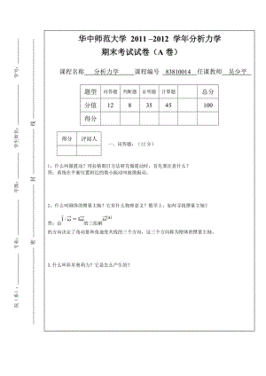 華中師范大學基地班2012年分析力學期末考試試卷.doc