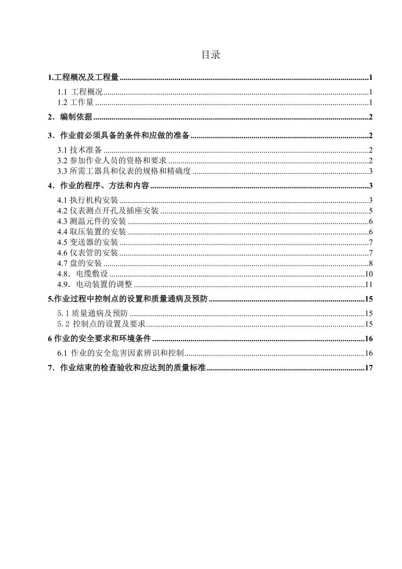 环保电厂脱硝电气设备安装作业指导书.doc_第1页