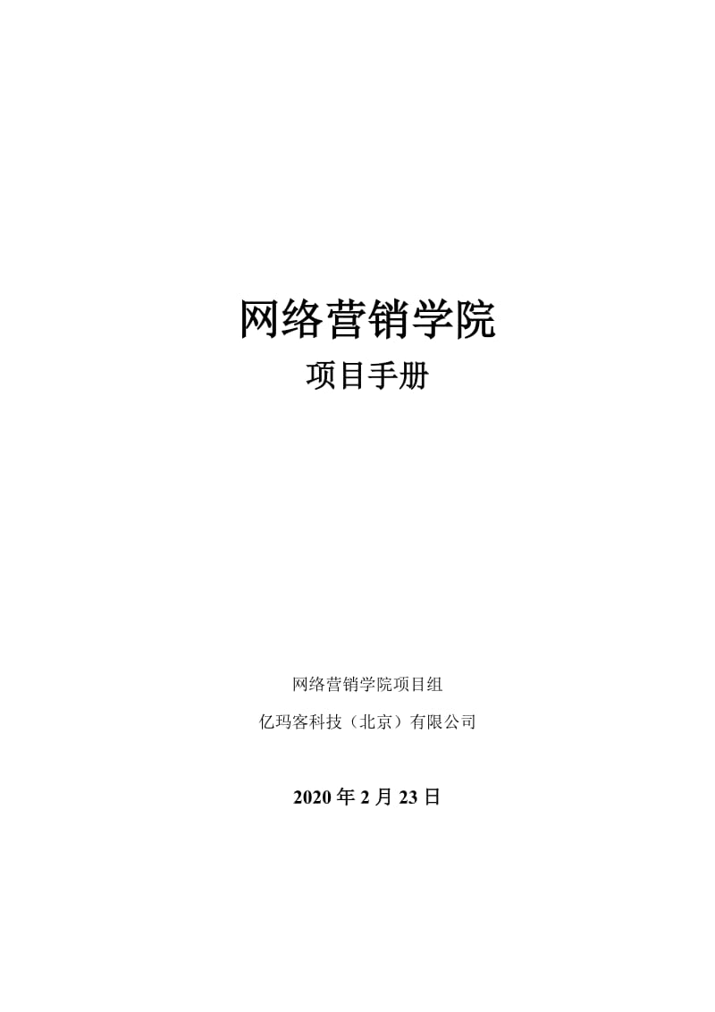 网络营销学院项目手册V.doc_第1页