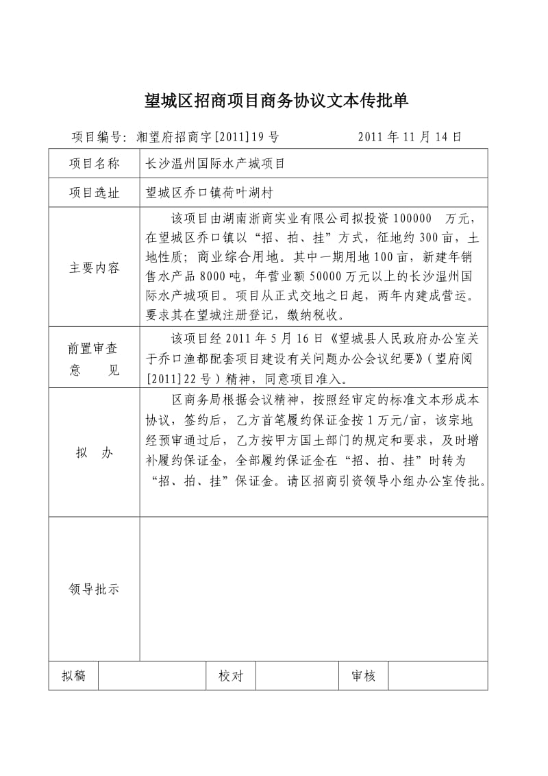 温州乔口渔都水产品交易市场项目协议.doc_第1页