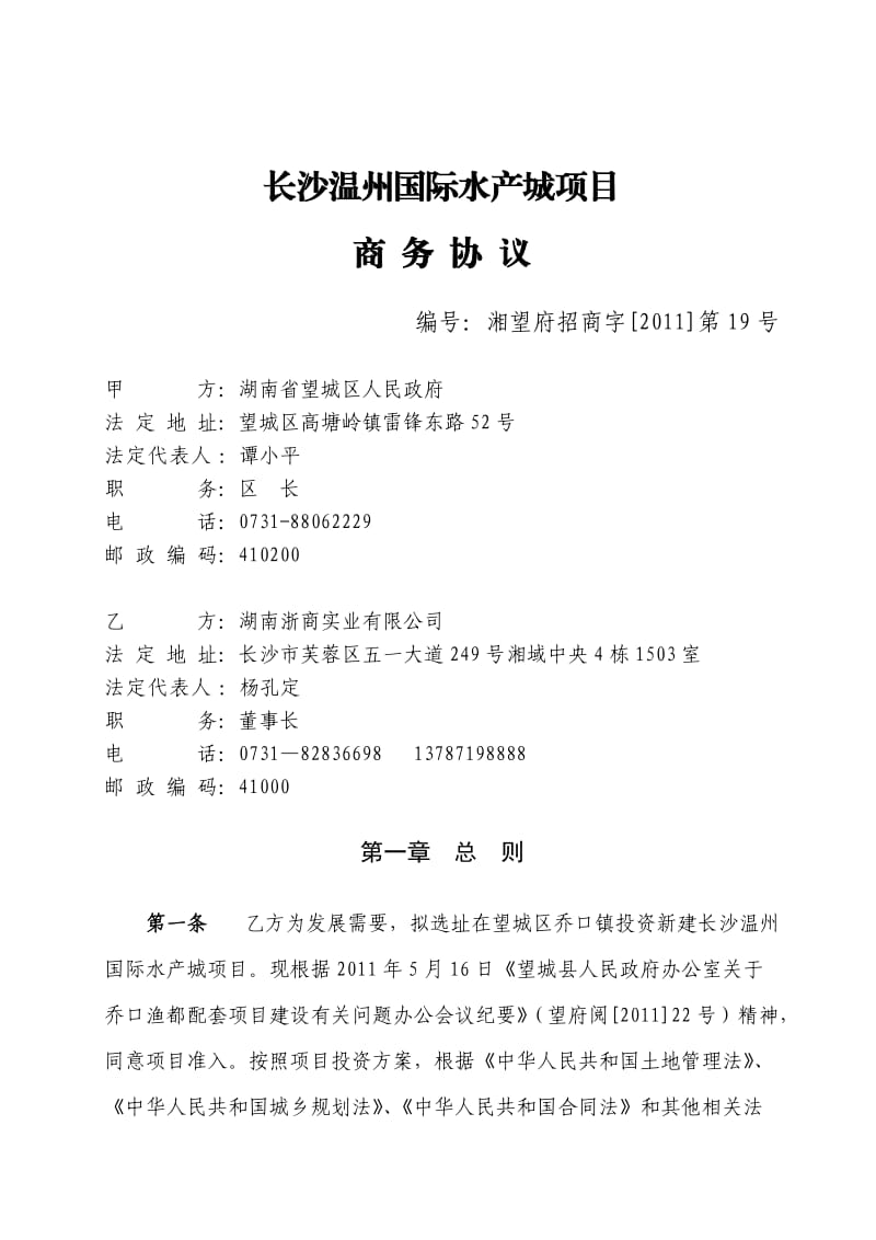 温州乔口渔都水产品交易市场项目协议.doc_第2页