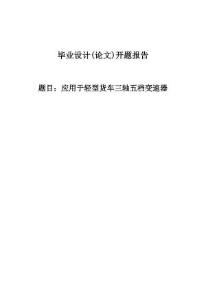 應(yīng)用于輕型貨車三軸五檔變速器開題報告.doc