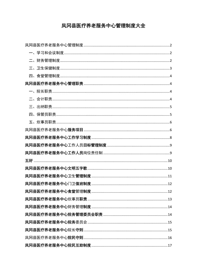 医养结合型养老院规章制度大全.doc_第1页