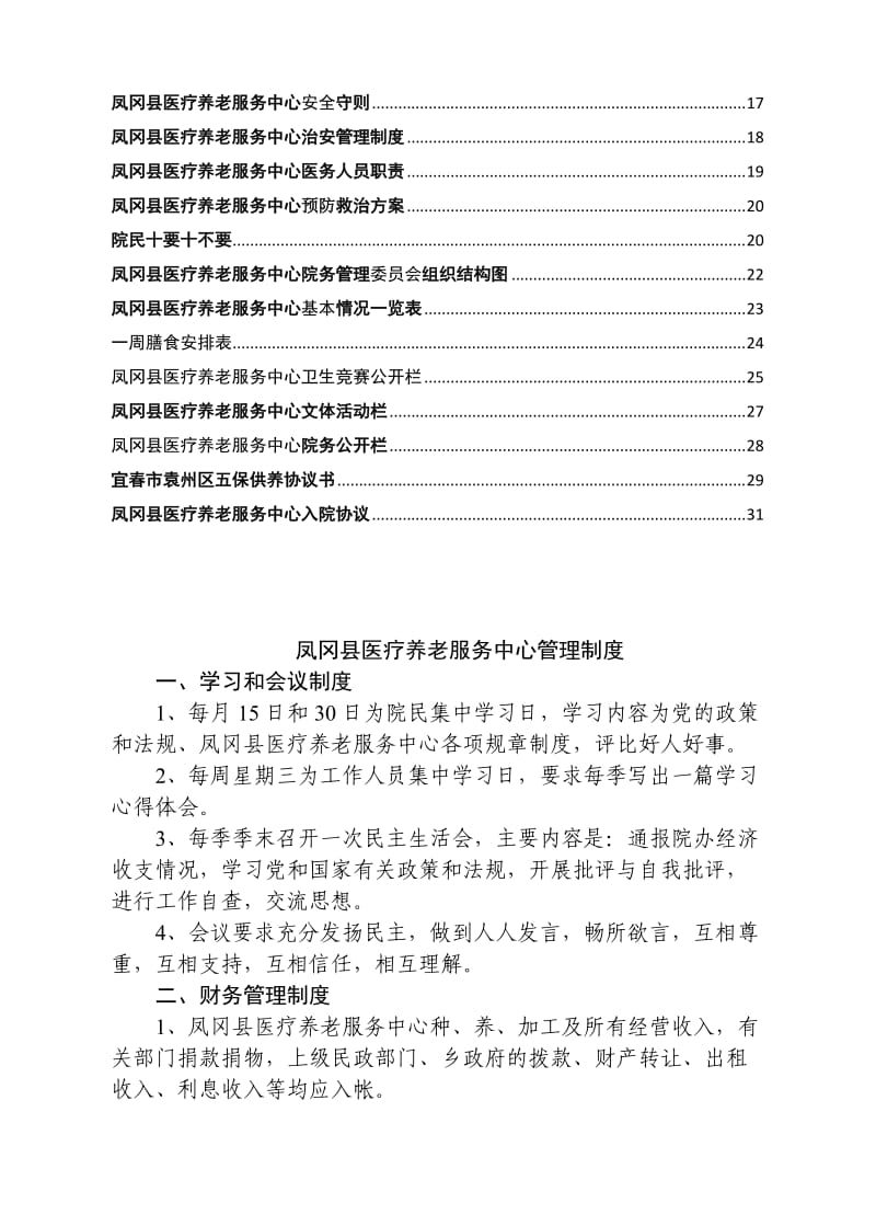 医养结合型养老院规章制度大全.doc_第2页