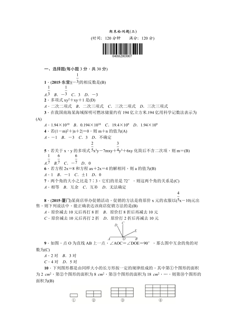 秋人教版七级数学上册期末检测试题二含答案.doc_第1页