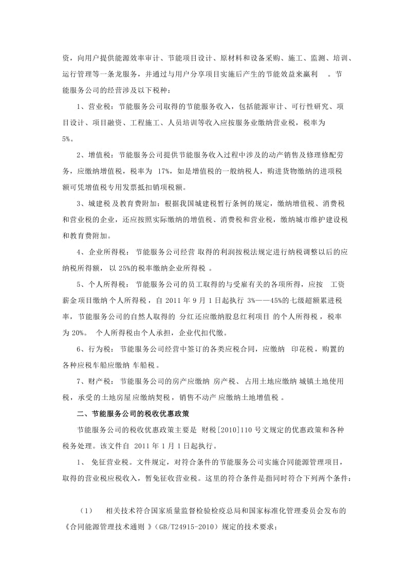 合同能源管理税收政策分析及税务筹划.doc_第2页