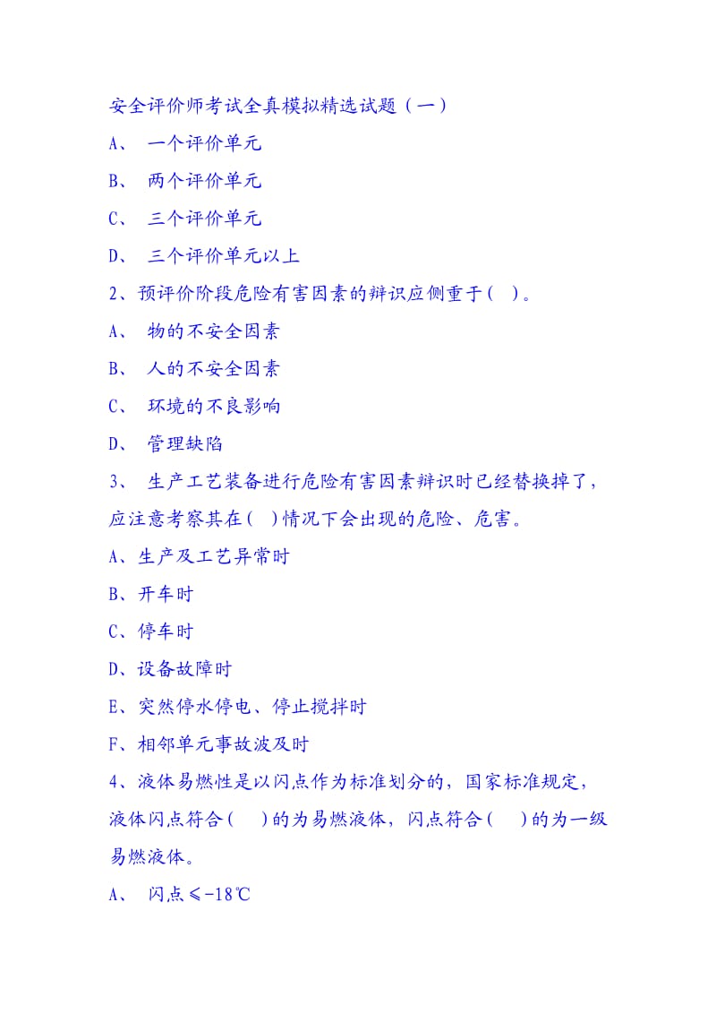 安全评价师考试全真模拟试题.doc_第1页