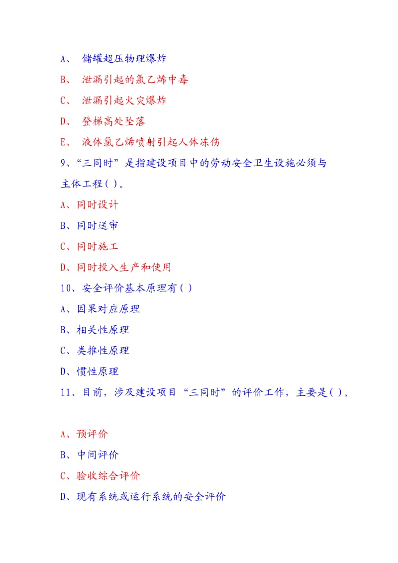 安全评价师考试全真模拟试题.doc_第3页