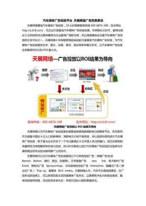 汽車媒體廣告投放平臺天展網(wǎng)絡廣告效果更佳.doc