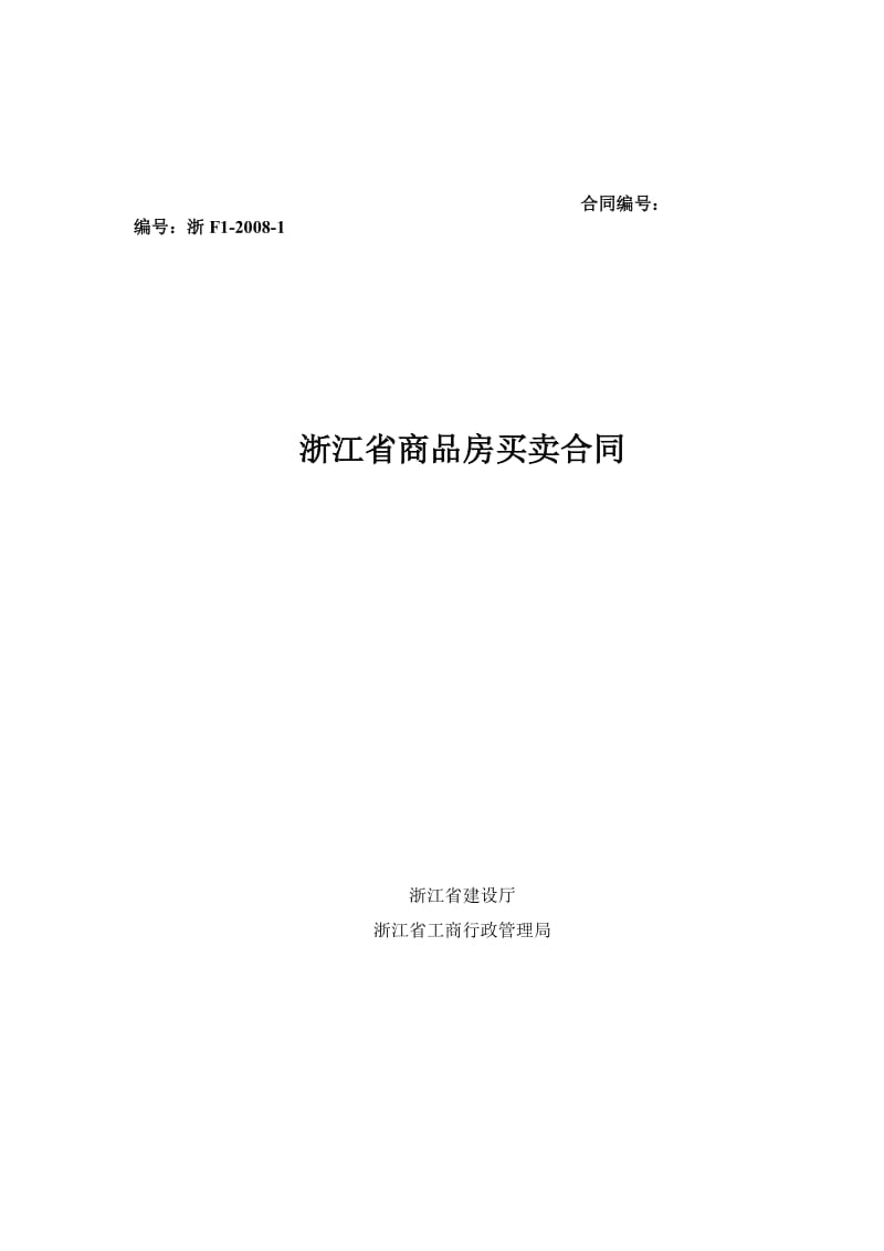 新版浙江省商品房买卖合同示范文本.doc_第1页