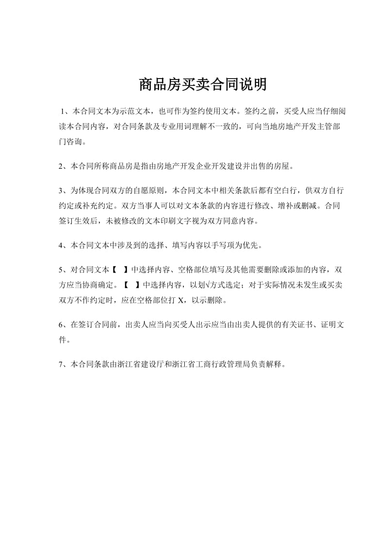 新版浙江省商品房买卖合同示范文本.doc_第2页