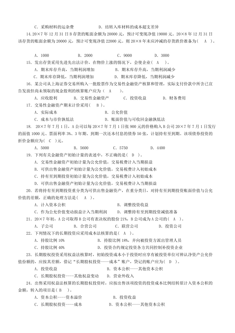 补修课程《中级财务会计》期末复习考试小抄.doc_第2页