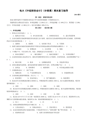 補修課程《中級財務(wù)會計》期末復(fù)習(xí)考試小抄.doc