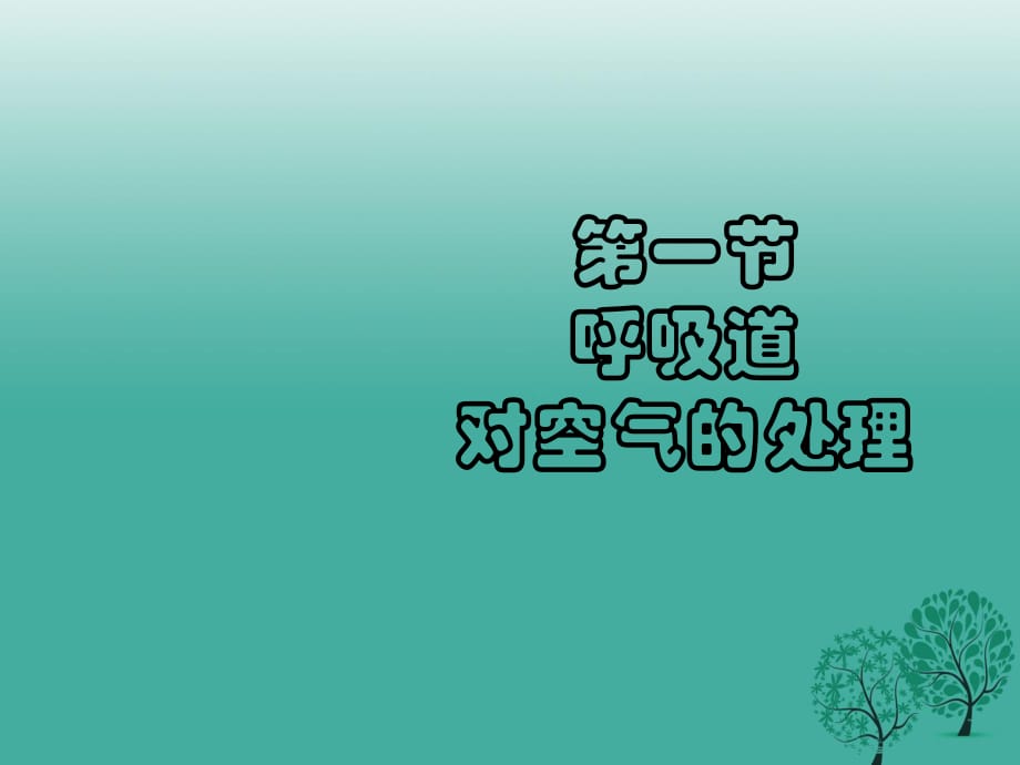 七年級(jí)生物下冊(cè) 4_3_1 呼吸道對(duì)空氣的處理課件 （新版）新人教版 (2).ppt_第1頁