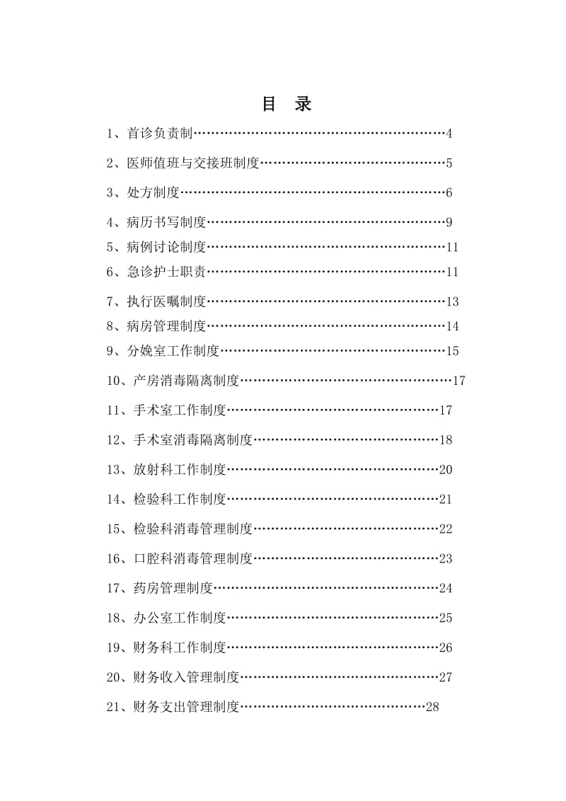 医院各项管理制度.doc_第1页