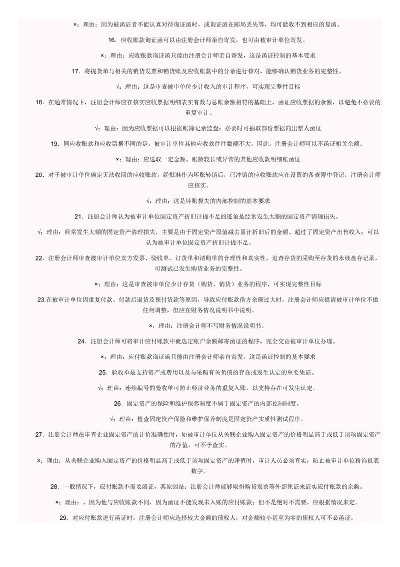 电大审计案例分析考试判断题题库必考.doc_第2页