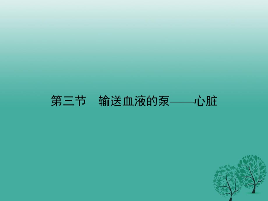 七年级生物下册 第四单元 第四章 第三节 输送血液的泵——心脏课件 （新版）新人教版.ppt_第1页