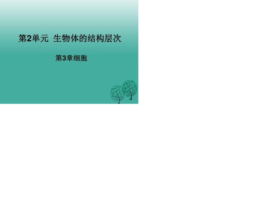 七年級(jí)生物上冊(cè) 第2單元 第3章 細(xì)胞課件 北師大版.ppt_第1頁(yè)