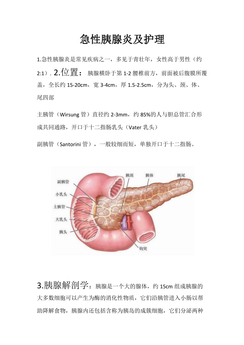 急性胰腺炎及护理.doc_第1页